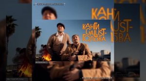Голова Трек – Galust и Канги🪐🤍