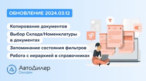 АвтоДилер Онлайн. Что нового в версии 2024.03.12 – Программа для автосервиса и СТО – autodealer.ru