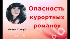 ОСТОРОЖНО ! Опасность курортных романов.