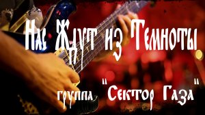 "НАС ЖДУТ ИЗ ТЕМНОТЫ", группа "Сектор Газа".