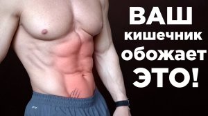 6 Продуктов, в Которые Влюблён Ваш КИШЕЧНИК! Вы Должны Это Есть!