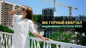 Жилой комплекс "Горный Квартал". Недвижимость Сочи 2023