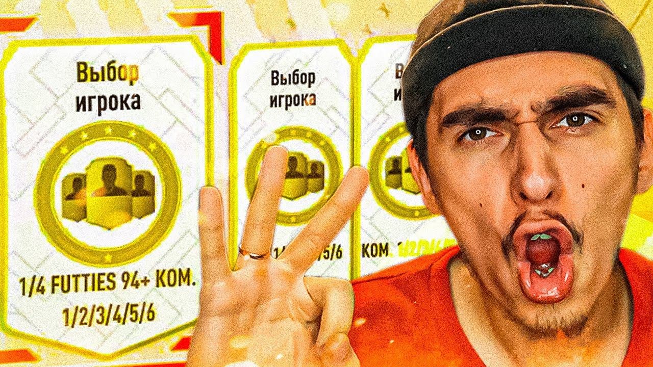 ОТКРЫЛ 3 ПИКА 94+ ФУТТИС | пик кумиров 93+ , пики 87+ фифа 23 | пакопенинг фифа 23 | паки в фифа 23
