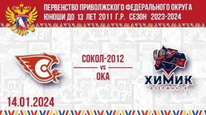 14.01.2024. ПРЯМОЙ ЭФИР. Первенство ПФО. ХК "Сокол-2011" (Новочебоксарск) - ХК "Ока" (Дзержинск)