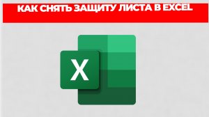 КАК СНЯТЬ ЗАЩИТУ ЛИСТА В EXCEL