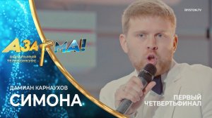 Дамиан Карнаухов - Симона /Владимир Кузьмин/ #АЗАРМА!