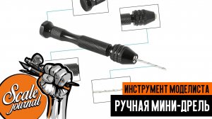 Инструмент моделиста: ручная мини-дрель