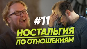 НОСТАЛЬГИЯ ПО ОТНОШЕНИЯМ/ЖЕНЩИНА. РУКОВОДСТВО ПО ЭКСПЛУАТАЦИИ/ВЫПУСК#11