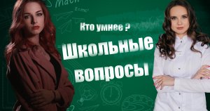 ШКОЛЬНЫЕ ВОПРОСЫ. КТО УМНЕЕ ?