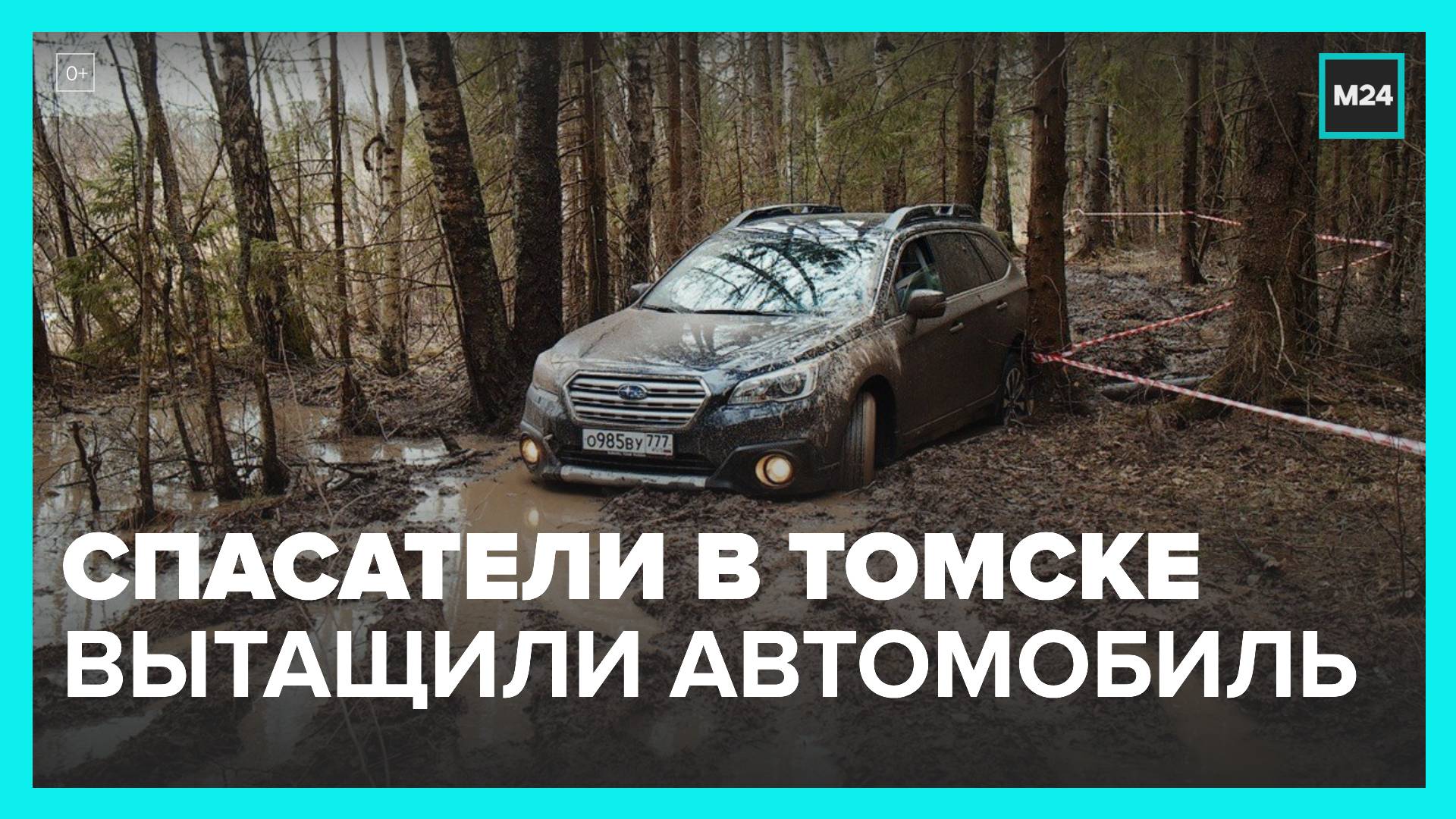 Новости регионов: спасатели вытащили автомобиль в Томской области - Москва 24