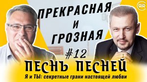 #12 Грозная красота со знамёнами! Песнь Песней 6:4-12 | Сергей Филинов и Максим Аммосов | Студия РХР