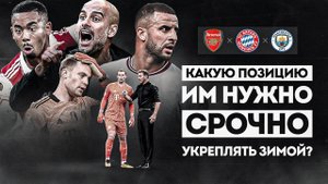 СРОЧНО усиляйтесь: Арсенал, Манчестер Сити и Бавария • ФУТБОЛЬНИК • Трансферы 2023