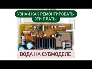 Samsung WF602U2BKWQ ошибка dE , не блокирует люк . Гниет субмодуль контроллера