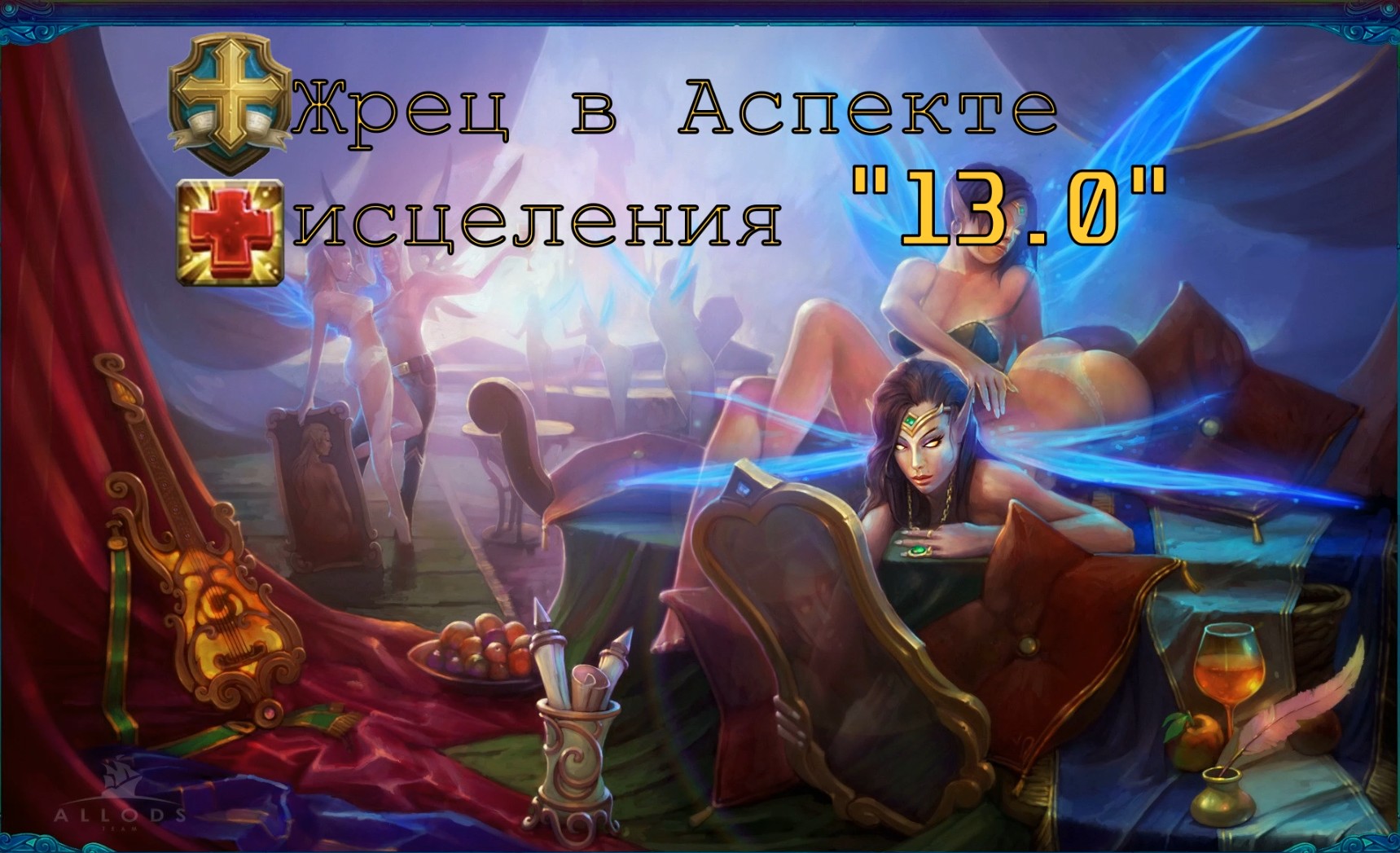 Аллоды Онлайн 13.0 "Врата Миров" | Пвп(Хил) Билд на жреца (АИ), Статы, Ротация.