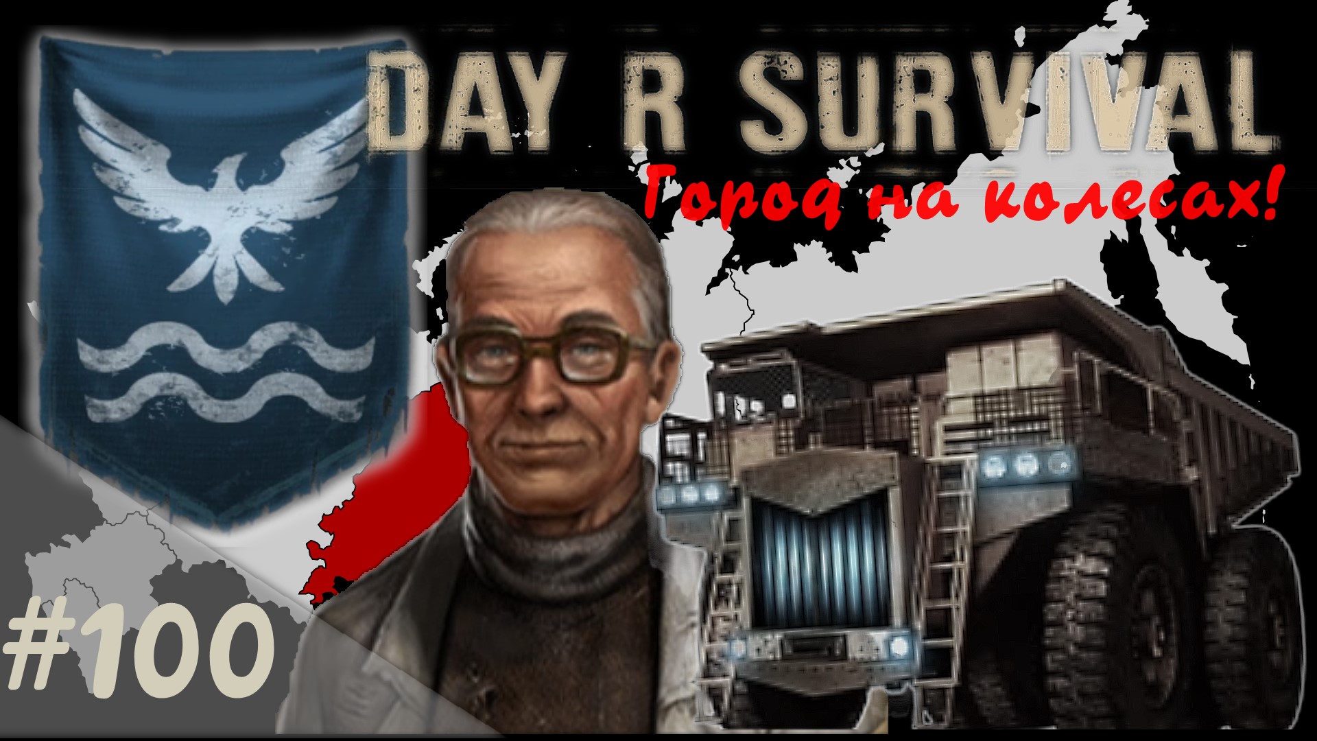 Новые знакомства! | Day R Survival | #100