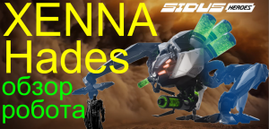 Xenna робот Hades обзор