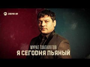Мурат Тхагалегов - Я сегодня пьяный | Премьера трека 2021