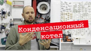 Конденсационный котел, так ли эффективен?