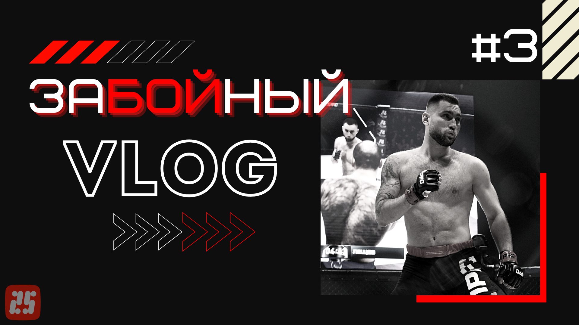 Антон Лещев / Жахонгир Кодиров/ Подготовка к IPFC 5 ADRENALINE #ЗаБОЙный_VLOG #3