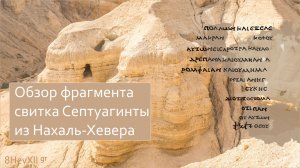 Обзор фрагмента свитка Септуагинты из Нахаль-Хевера (8HevXII gr)