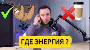 Почему нет сил и энергии? Где ресурсы? С чего начать?