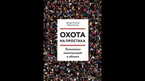 Джордж Акерлоф, Роберт Шиллер - "Охота на простака. Экономика манипуляций и обмана".