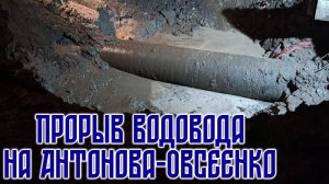 Прорыв водовода на Антонова-Овсеенко