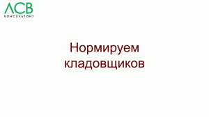 Нормирование - кладовщики