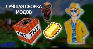 Лучшая сборка Модов в Майнкрафт. Поможет делать качественный контент по MINECRAFT.