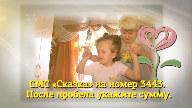 Твори добро. Помощь Ангелине Полгородник. Константин Лисенков. смотреть онлайн