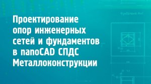Проектирование опор инженерных сетей и фундаментов в nanoCAD СПДС Металлоконструкции