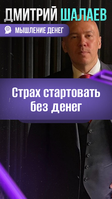 Блок Финансового Мышления – нужно много средств для старта / Дмитрий Шалаев. Мышление денег