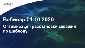 тНавигатор Серия вебинаров Сентябрь-Ноябрь 2020 (RU): 03 Оптимизация расстановки скважин по шаблону