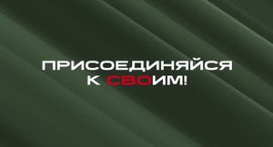Присоединяйся к СВОим!