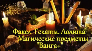МАГИЧЕСКИЕ ПРЕДМЕТЫ "ВАНГА+ ПРАКТИЧЕСКАЯ МАГИЯ. ФАКЕЛ ГЕКАТЫ. ТАРО, ОРАКУЛЫ, ЭЗОТЕРИКА...ЛОЛИТА №284