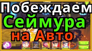 Хроники Хаоса побеждаю Сеймура авто боем пачка с Джу