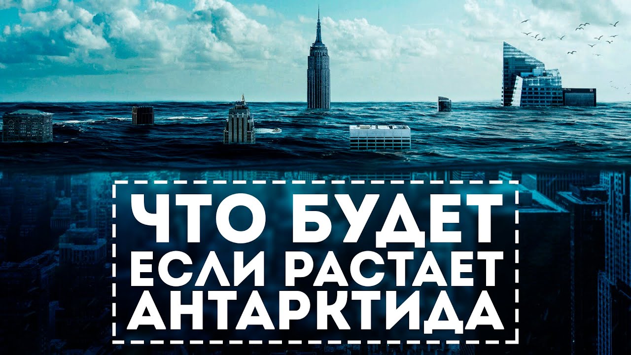 Что будет если растает антарктида. Если растает Антарктида. Что будет растает Антарктида. Что произойдет если Антарктида растает.