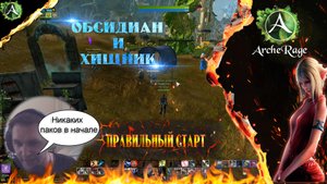 ARCHERAGE.to | ОТВЕТЫ НА ВОПРОСЫ | С ЧЕГО НАЧАТЬ | УЧЕБНИК СТР. №1