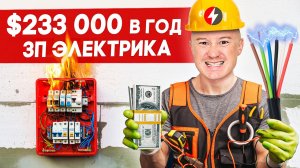 Зарплаты электриков в FUSE Service, Сан-Хосе, Калифорния