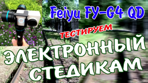 Тест электронного стедикам Feiyu FY-G4 QD | Электронный стабилизатор. Тестируем на природе 