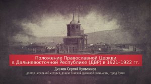 Диакон Сергий Кульпинов. Положение Православной Церкви в Дальневосточной Республике  в 1921–1922 гг.