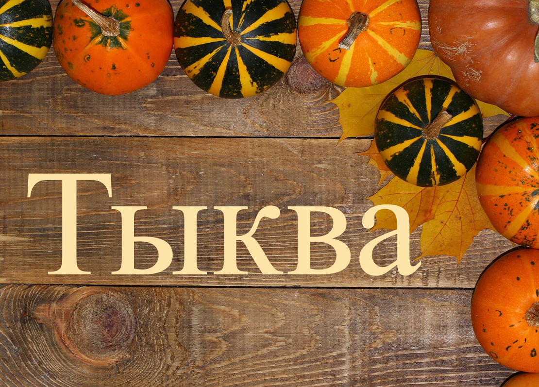Тыква. Польза и вред!
