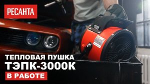 Тепловая пушка Ресанта ТЭПК-3000К в работе