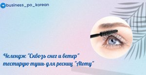 Челендж "Сквозь снег и ветер" тестирую тушь для ресниц Атоми