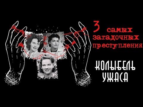 3 самых загадочных преступления | Колыбель ужаса