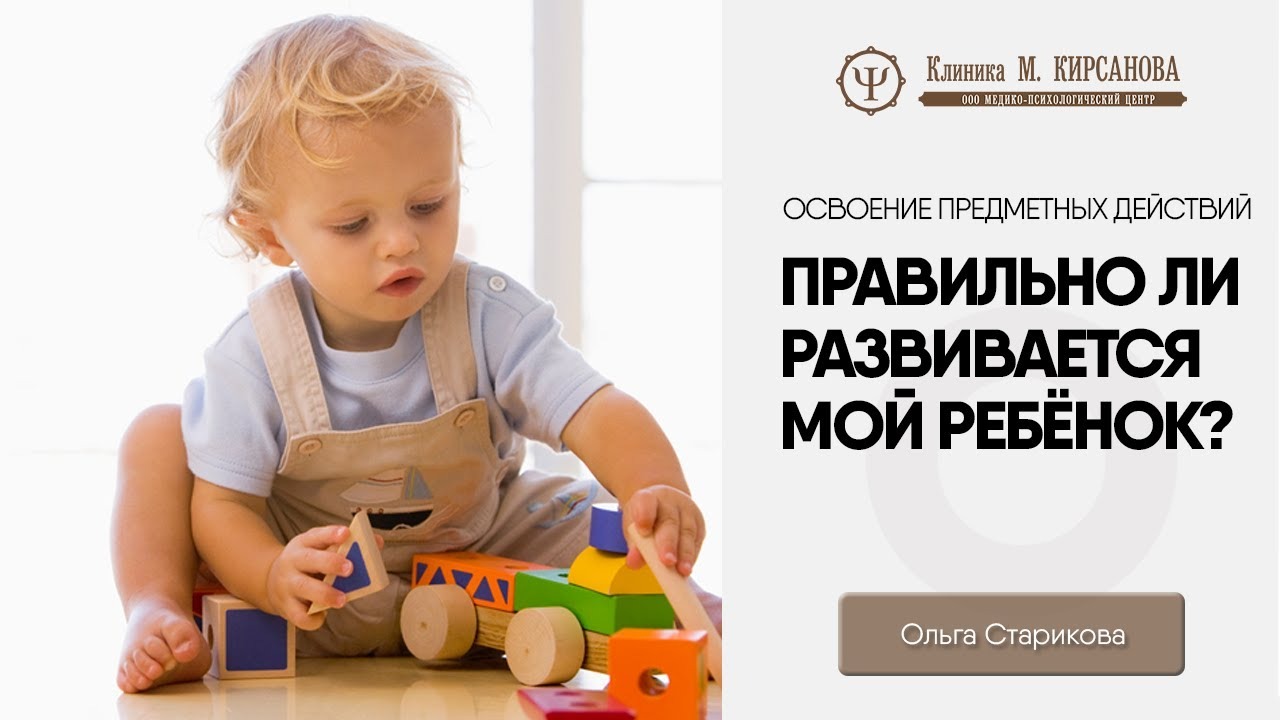 Развитие ребёнка в первые годы жизни: взаимодействие с предметами. 1-3 года смотреть онлайн