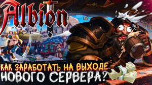 🔥КАК ЗАРАБОТАТЬ 🔥 НОВЫЙ СЕРВЕР СКОРО🔥 ALBION ONLINE🔥