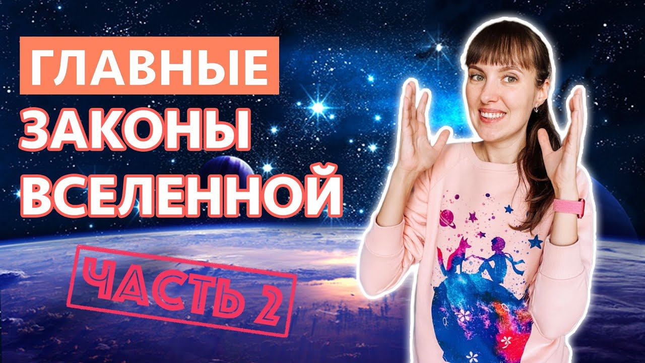 ЗАКОНЫ ВСЕЛЕННОЙ, которые влияют на Вашу жизнь - часть 2 смотреть онлайн