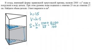 ЕГЭ 2017 по Математике. Жидкость в призме Задание 8 #8
