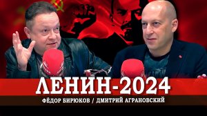 «Один лишь дедушка Ленин хороший был вождь...» (Аграновский, Бирюков)